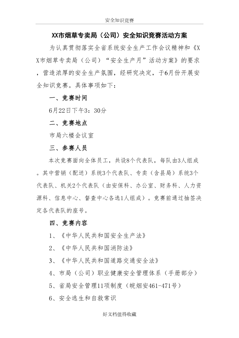 烟草专卖（公司）安全知识竞赛活动方案.doc_第2页