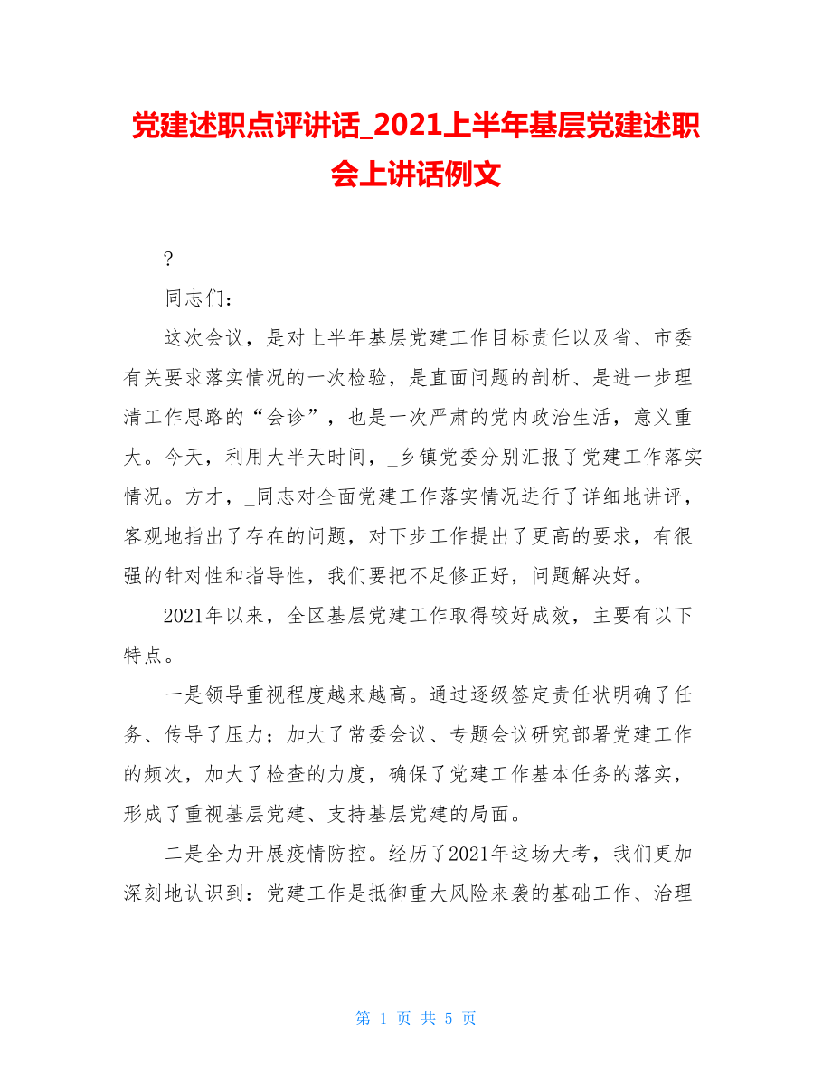 党建述职点评讲话2021上半年基层党建述职会上讲话例文.doc_第1页