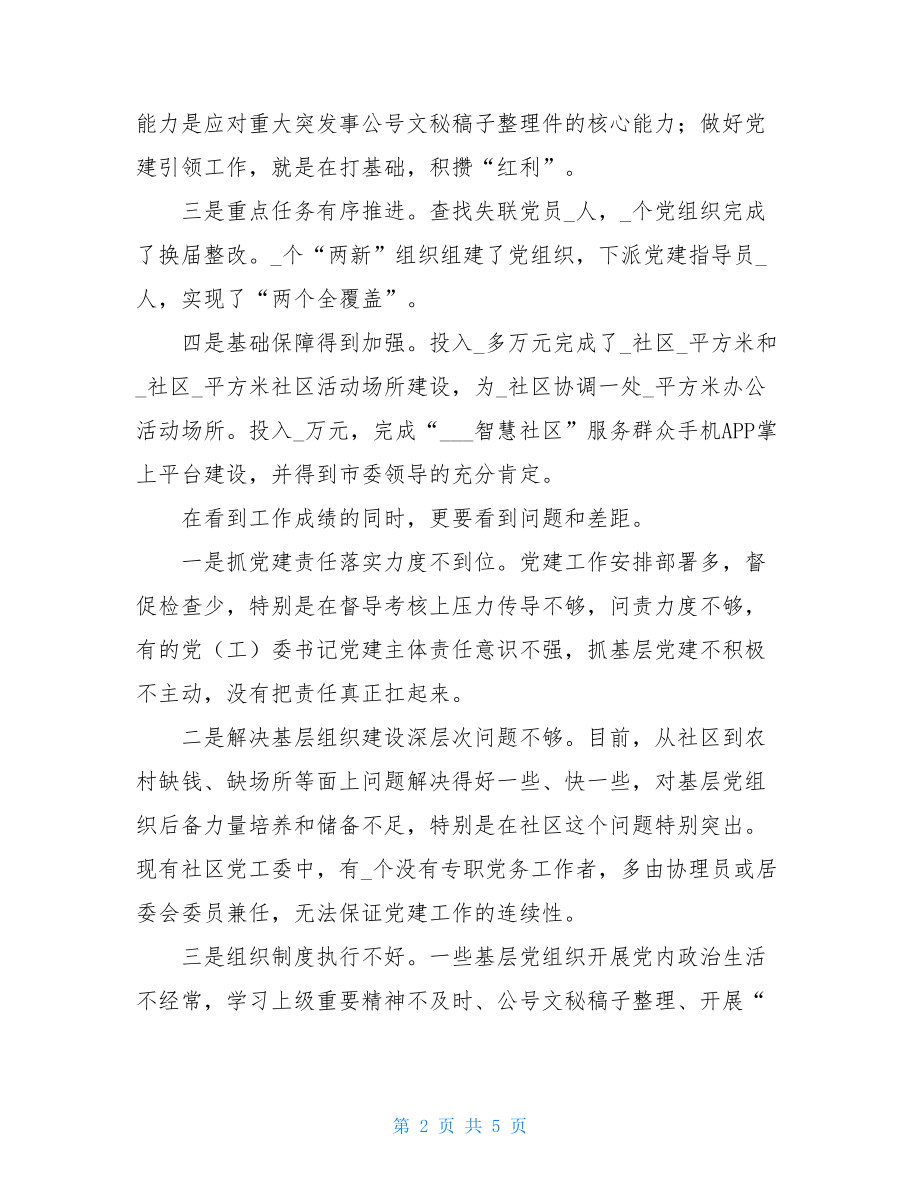 党建述职点评讲话2021上半年基层党建述职会上讲话例文.doc_第2页