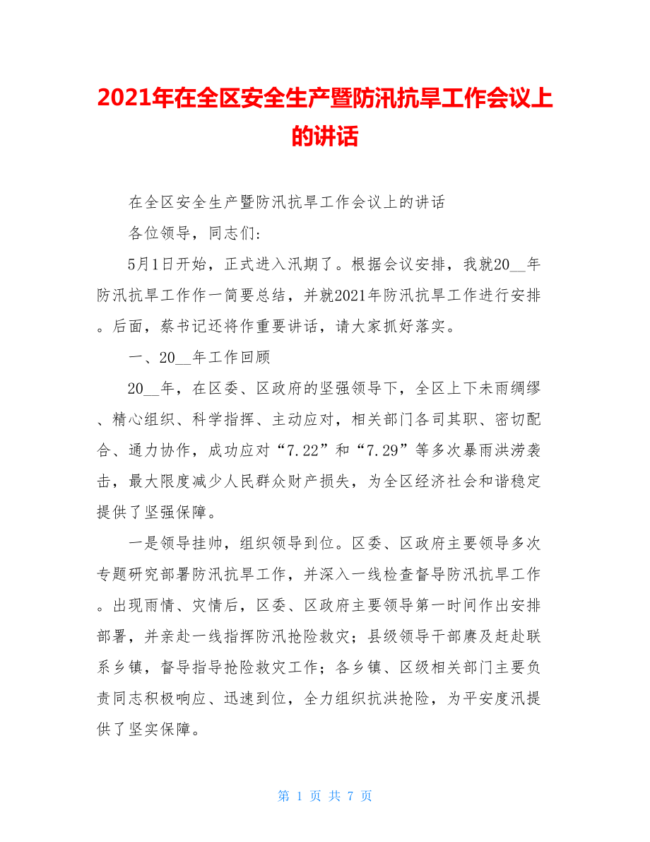 2021年在全区安全生产暨防汛抗旱工作会议上的讲话.doc_第1页