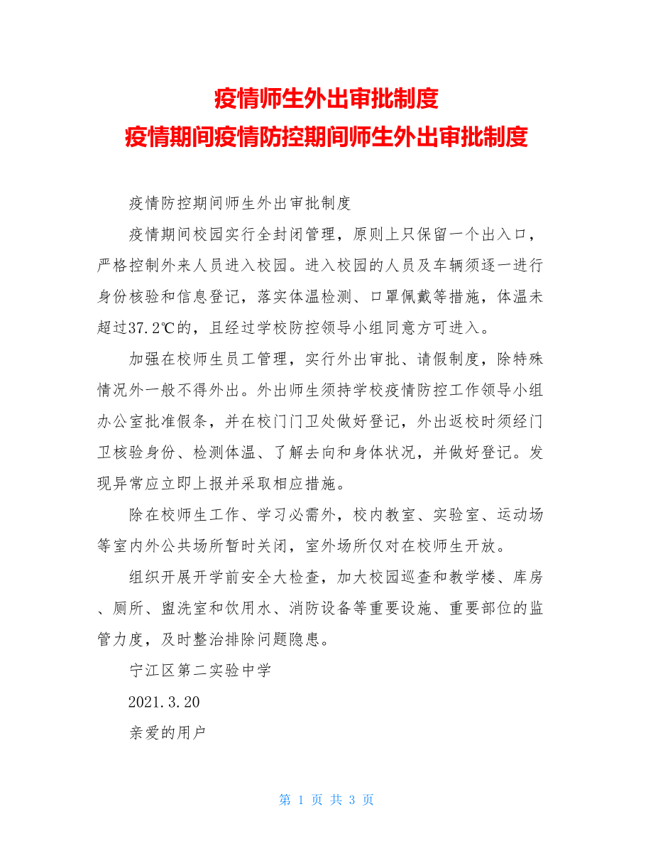 疫情师生外出审批制度疫情期间疫情防控期间师生外出审批制度.doc_第1页