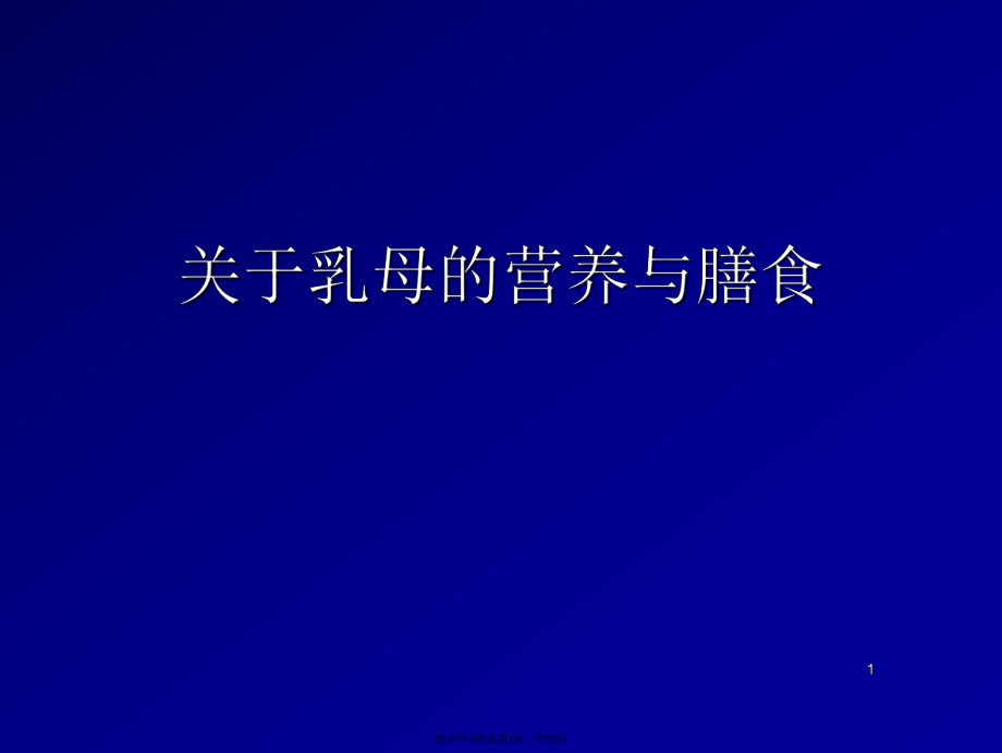 乳母的营养与膳食课件.ppt_第1页