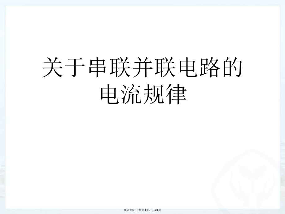 串联并联电路的电流规律课件.ppt_第1页