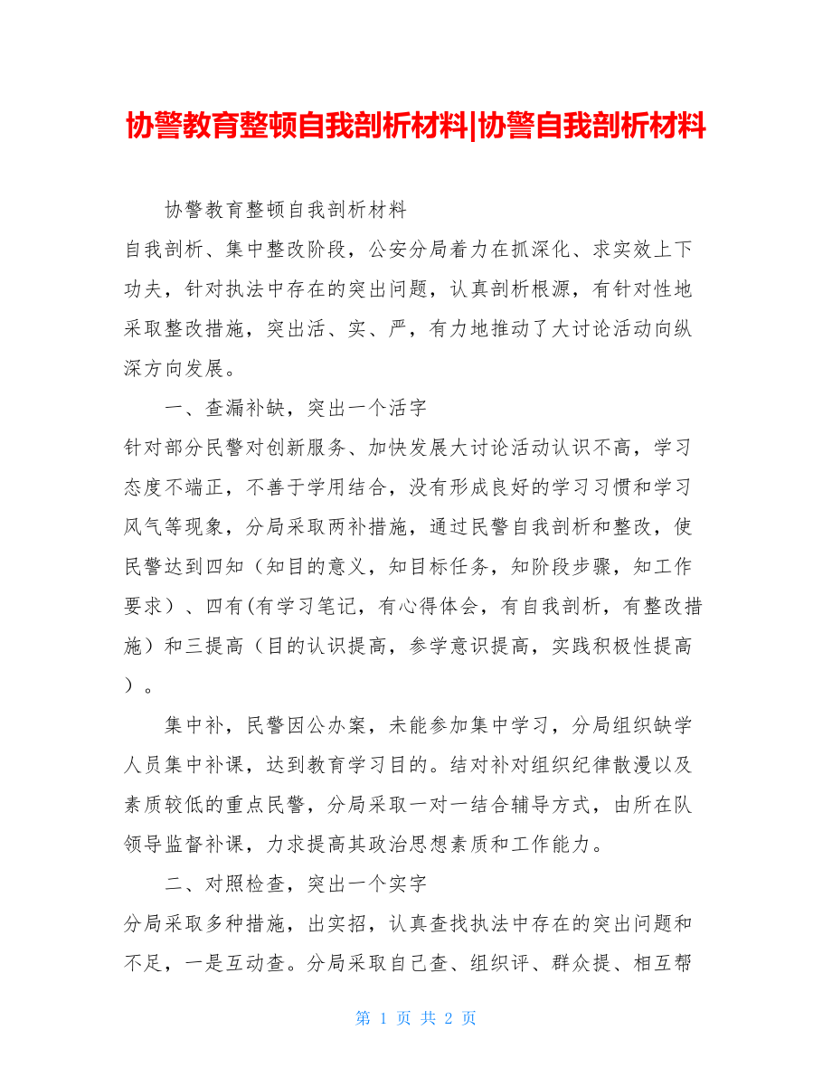 协警教育整顿自我剖析材料-协警自我剖析材料.doc_第1页