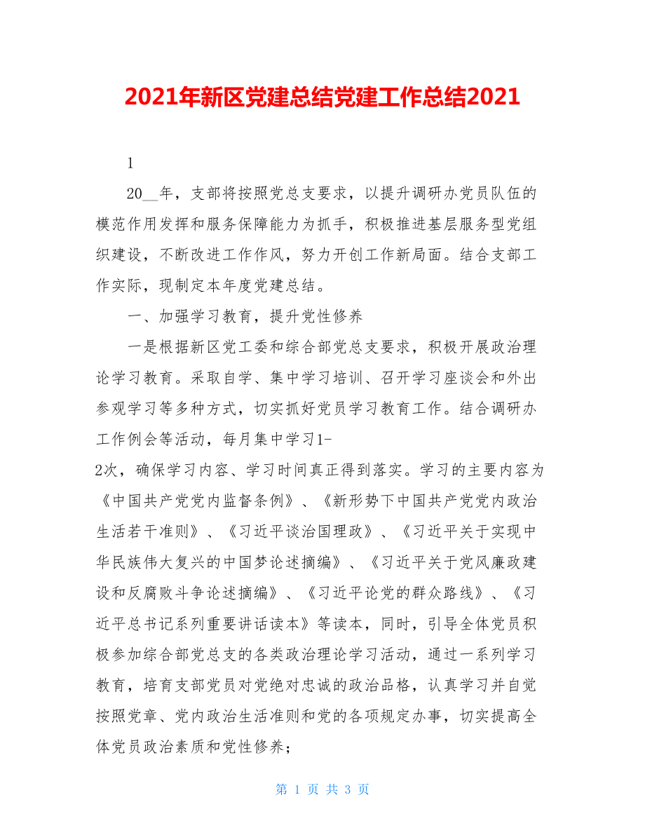 2021年新区党建总结党建工作总结2021.doc_第1页