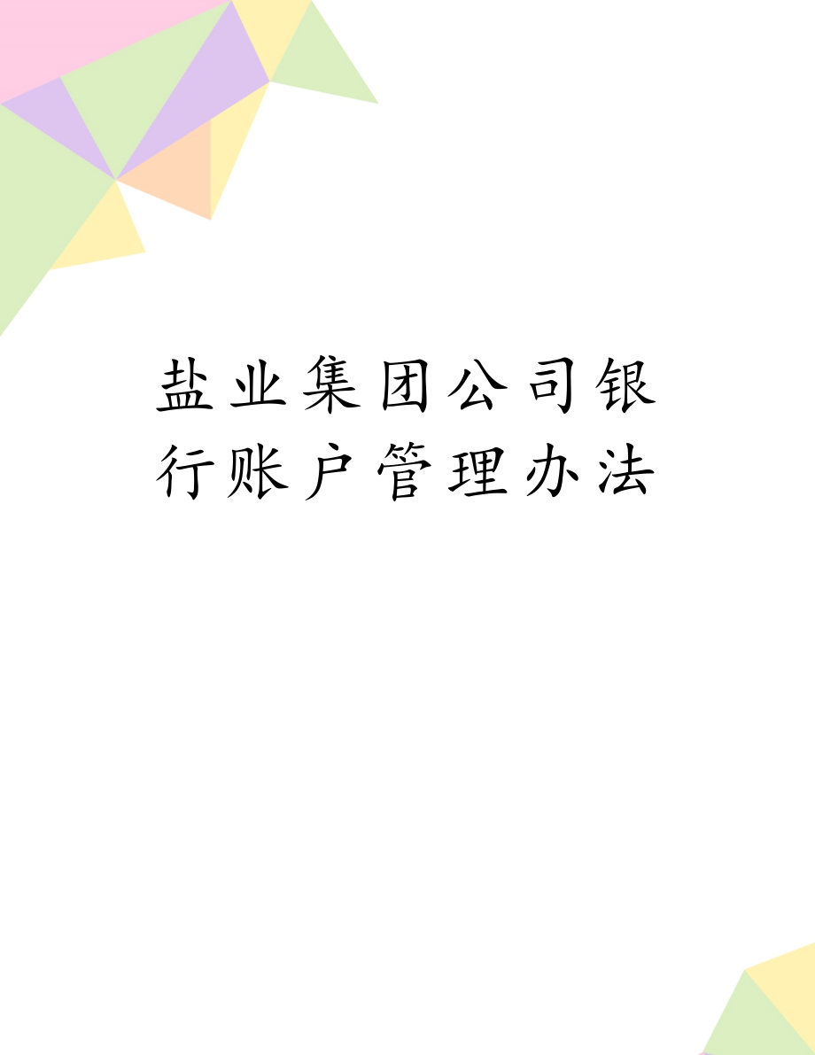 盐业集团公司银行账户管理办法.docx_第1页