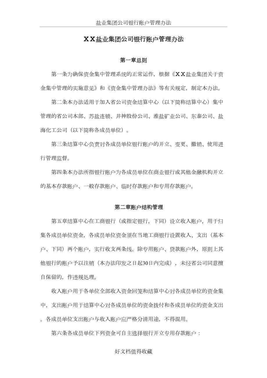 盐业集团公司银行账户管理办法.docx_第2页