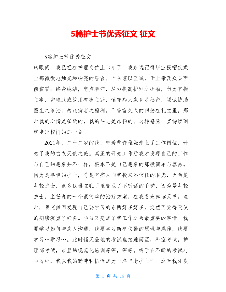 5篇护士节优秀征文征文.doc_第1页