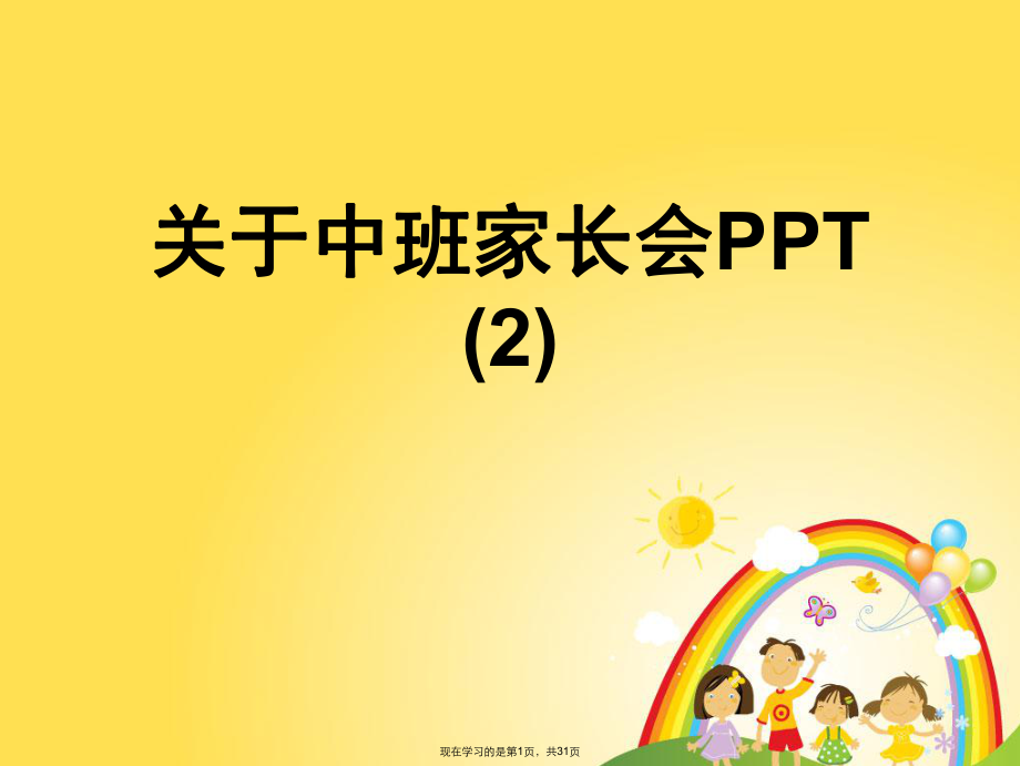 中班家长会PPT (2)课件.ppt_第1页