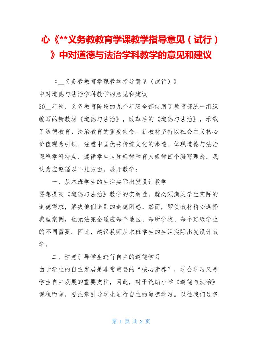 心《--义务教教育学课教学指导意见（试行）》中对道德与法治学科教学的意见和建议.doc_第1页