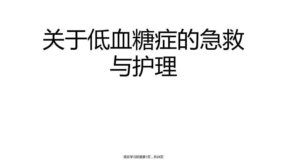 低血糖症的急救与护理.ppt_第1页