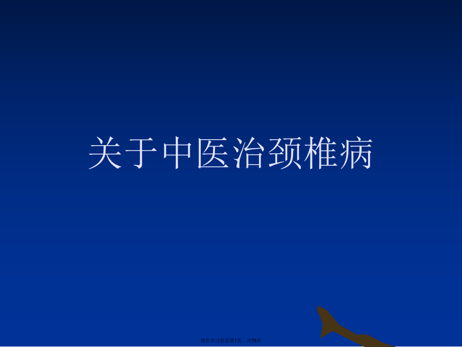 中医治颈椎病课件.ppt_第1页