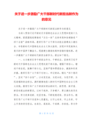 关于进一步激励广大干部新时代新担当新作为的意见.doc