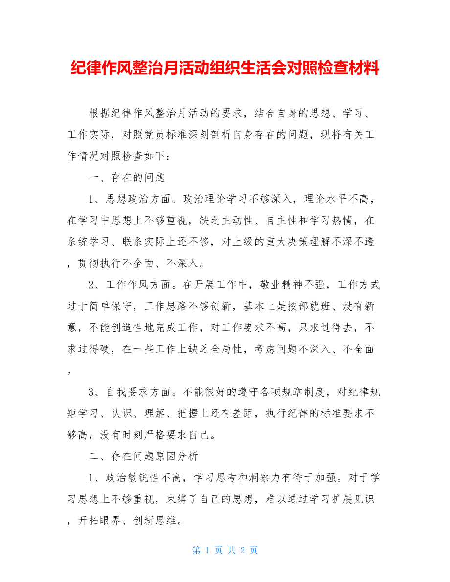 纪律作风整治月活动组织生活会对照检查材料.doc_第1页