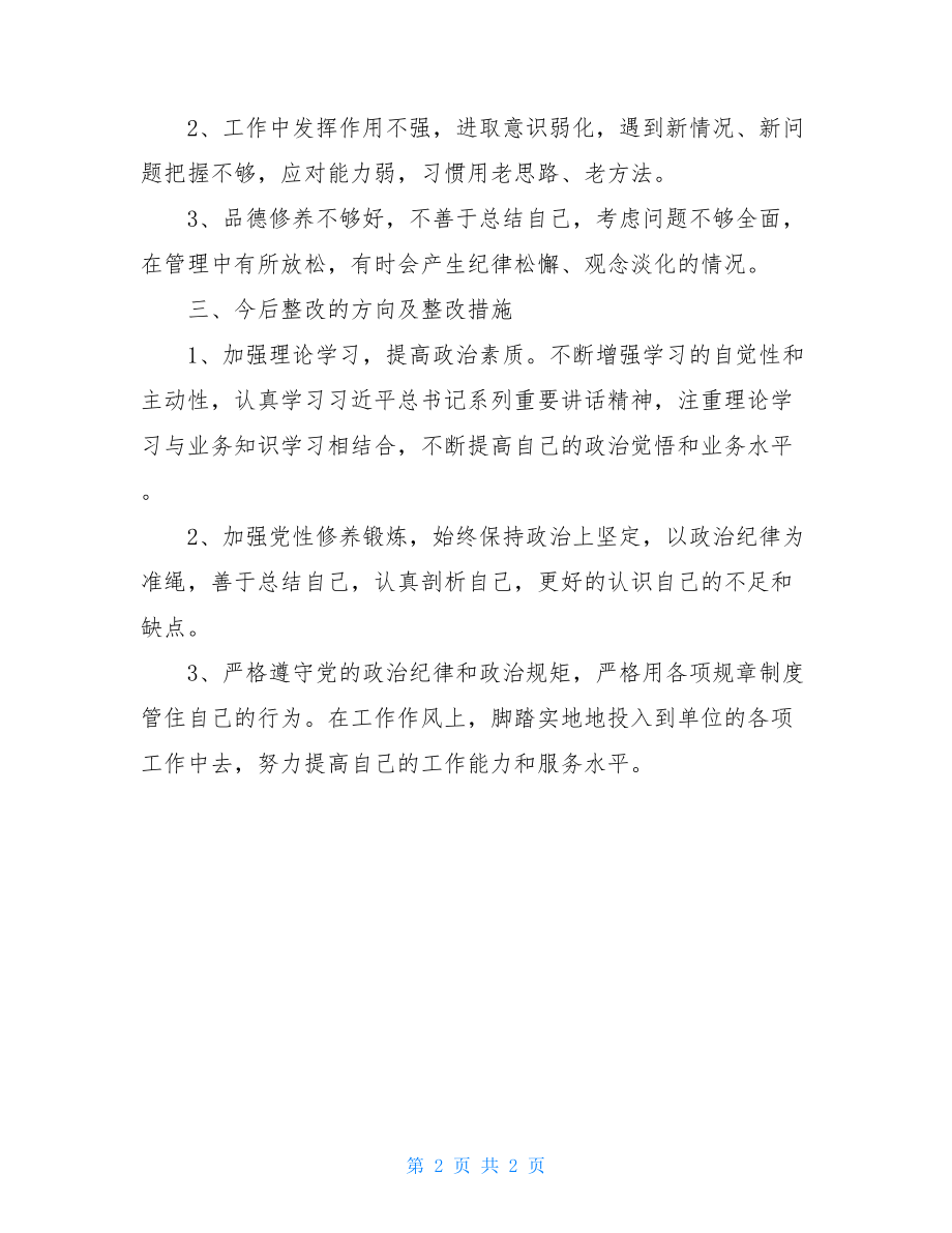 纪律作风整治月活动组织生活会对照检查材料.doc_第2页