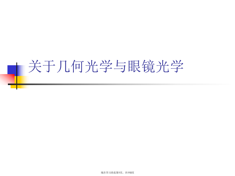 几何光学与眼镜光学.ppt_第1页