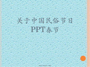 中国民俗节日PPT春节课件.ppt