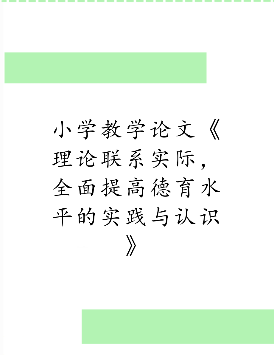 小学教学论文《理论联系实际全面提高德育水平的实践与认识》.doc_第1页