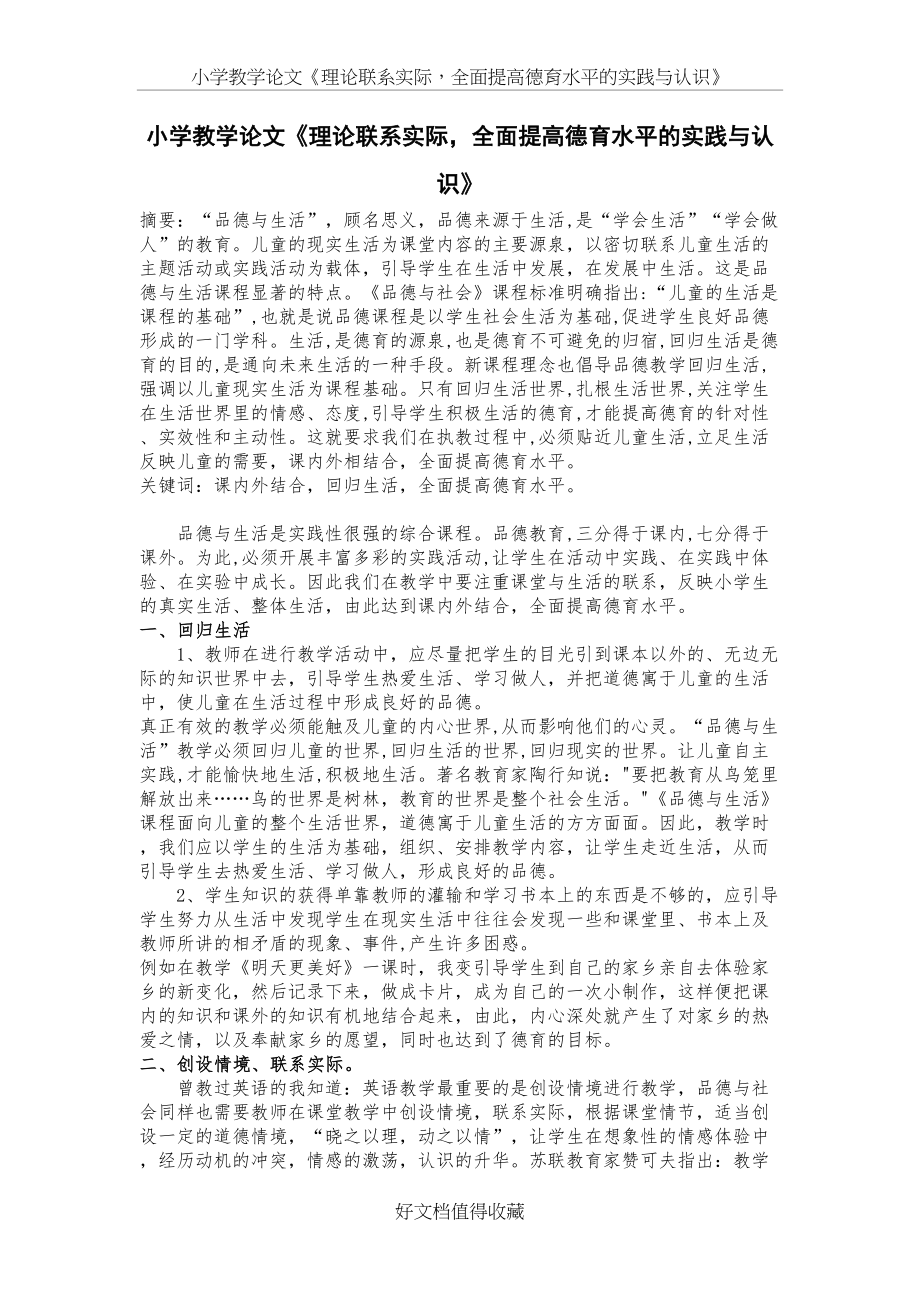 小学教学论文《理论联系实际全面提高德育水平的实践与认识》.doc_第2页