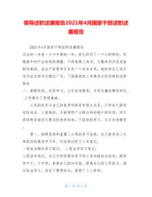 领导述职述廉报告2021年4月国家干部述职述廉报告.doc