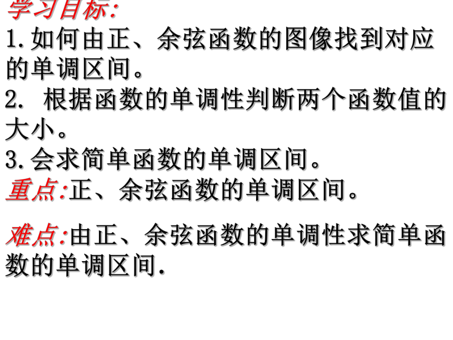 正弦余弦函数的单调性ppt课件.ppt_第2页