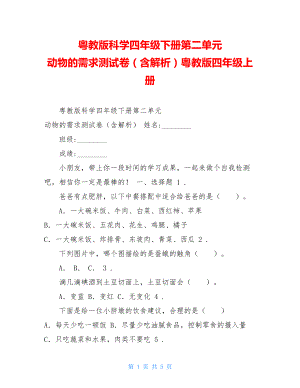 粤教版科学四年级下册第二单元动物的需求测试卷（含解析）粤教版四年级上册.doc