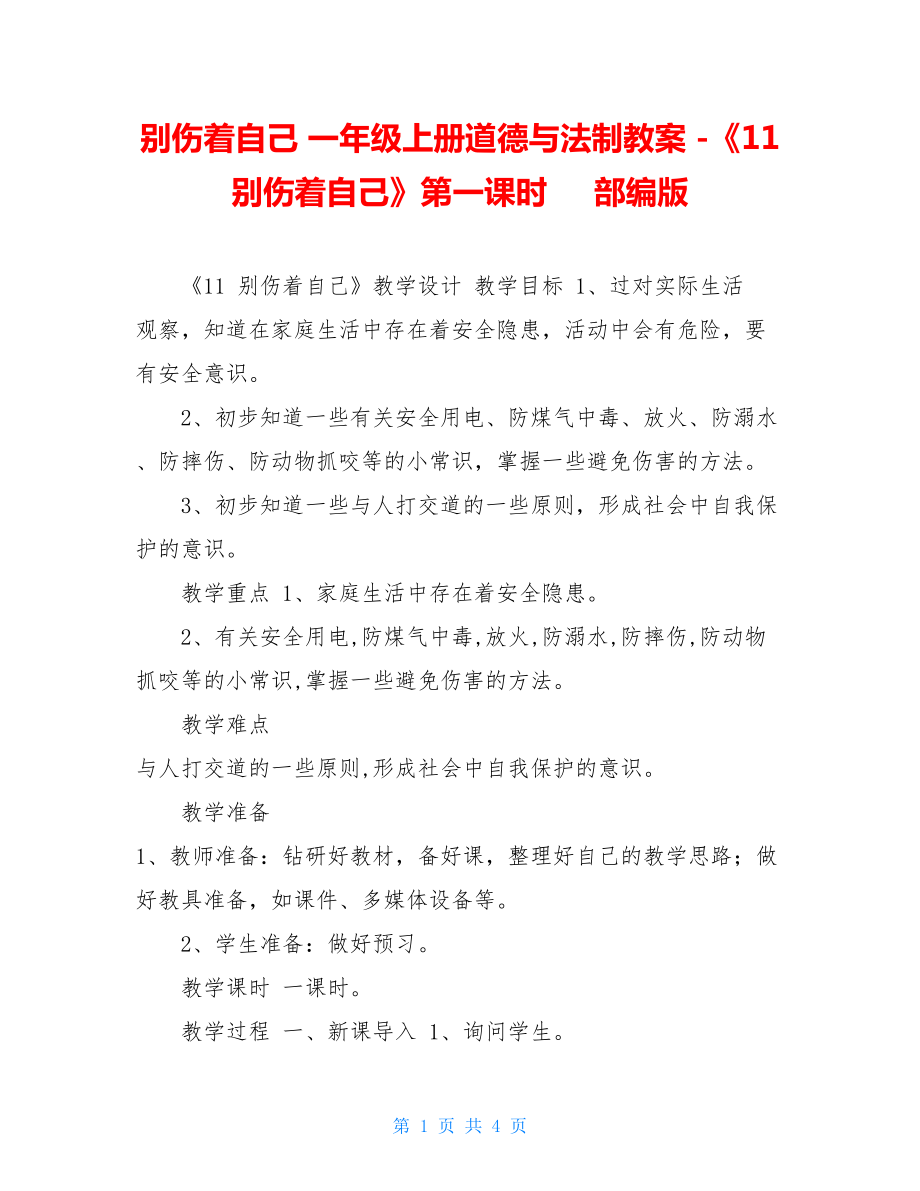 别伤着自己一年级上册道德与法制教案-《11别伤着自己》第一课时部编版.doc_第1页