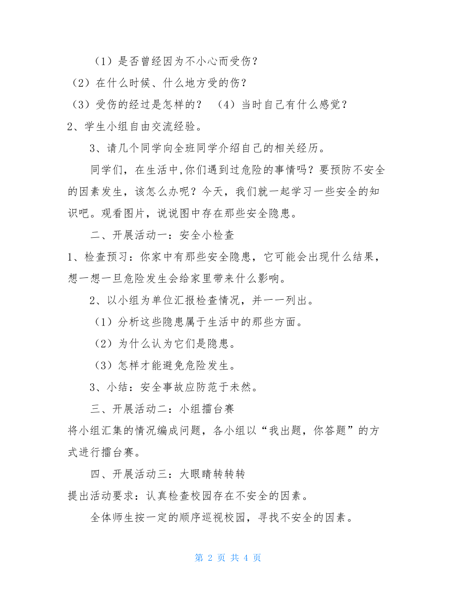 别伤着自己一年级上册道德与法制教案-《11别伤着自己》第一课时部编版.doc_第2页