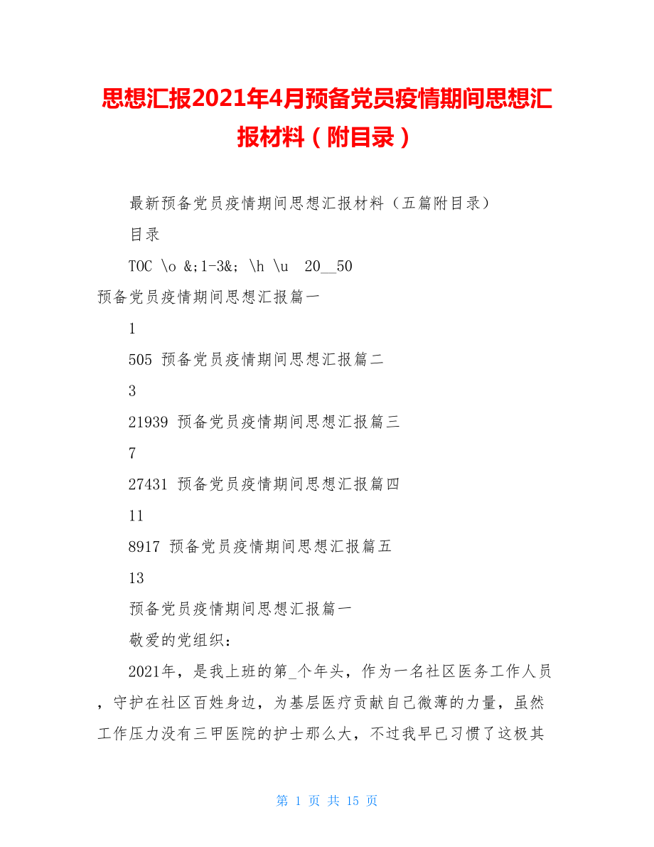 思想汇报2021年4月预备党员疫情期间思想汇报材料（附目录）.doc_第1页