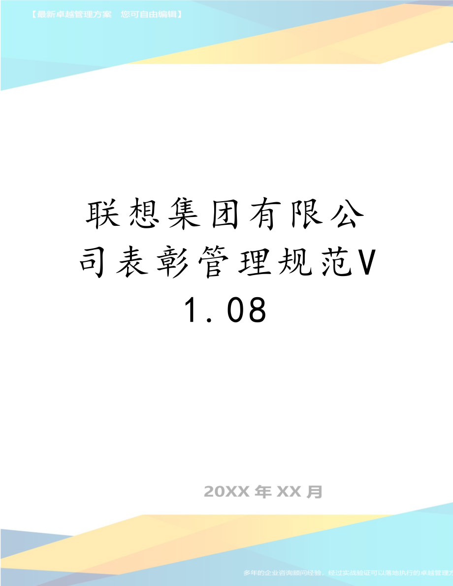 联想集团有限公司表彰管理规范V1.08.doc_第1页