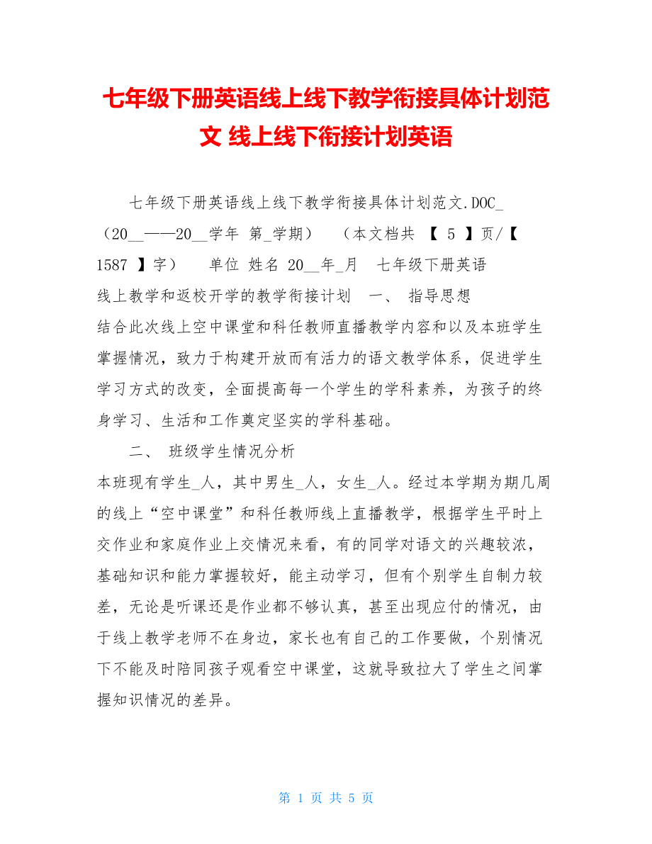 七年级下册英语线上线下教学衔接具体计划范文线上线下衔接计划英语.doc_第1页