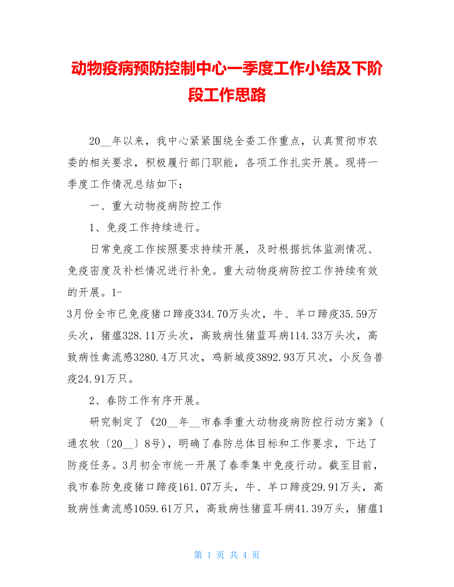 动物疫病预防控制中心一季度工作小结及下阶段工作思路.doc_第1页