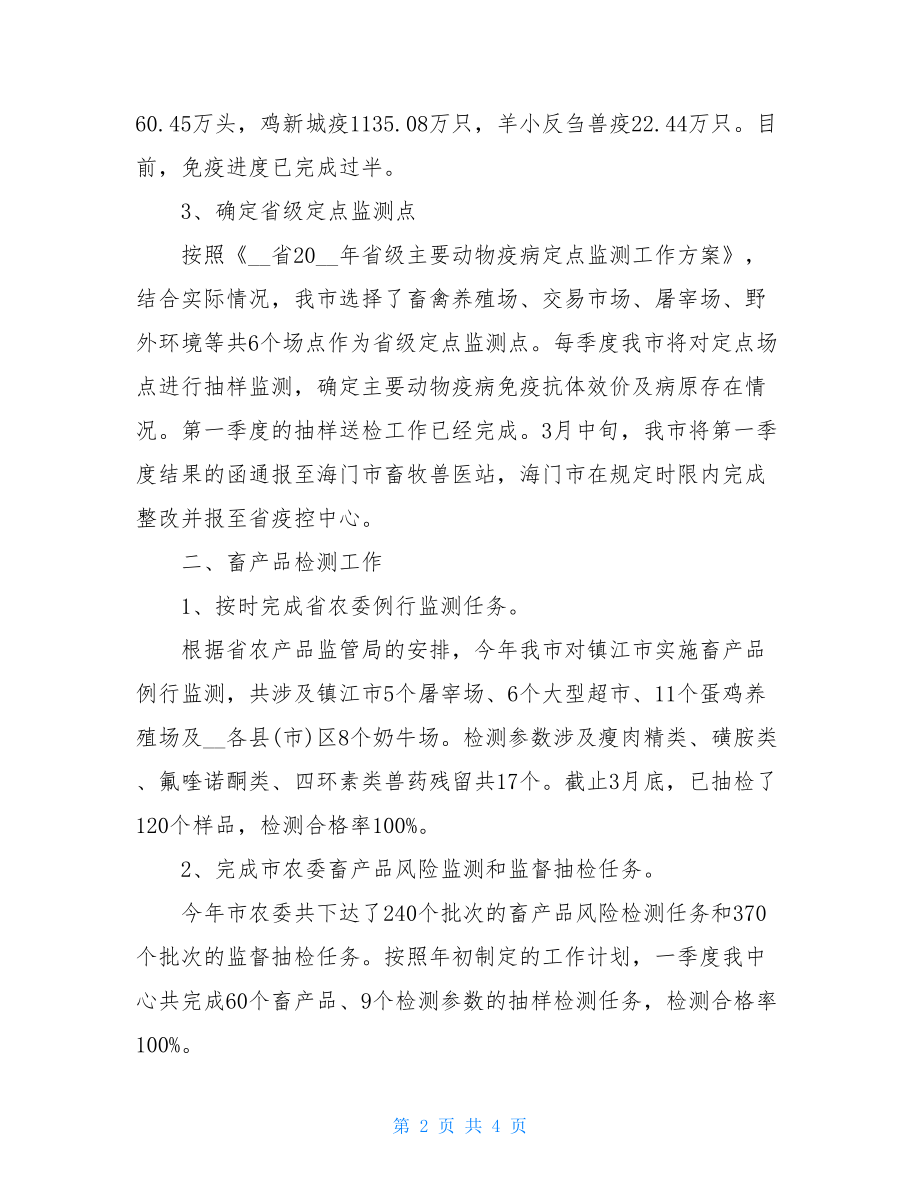 动物疫病预防控制中心一季度工作小结及下阶段工作思路.doc_第2页