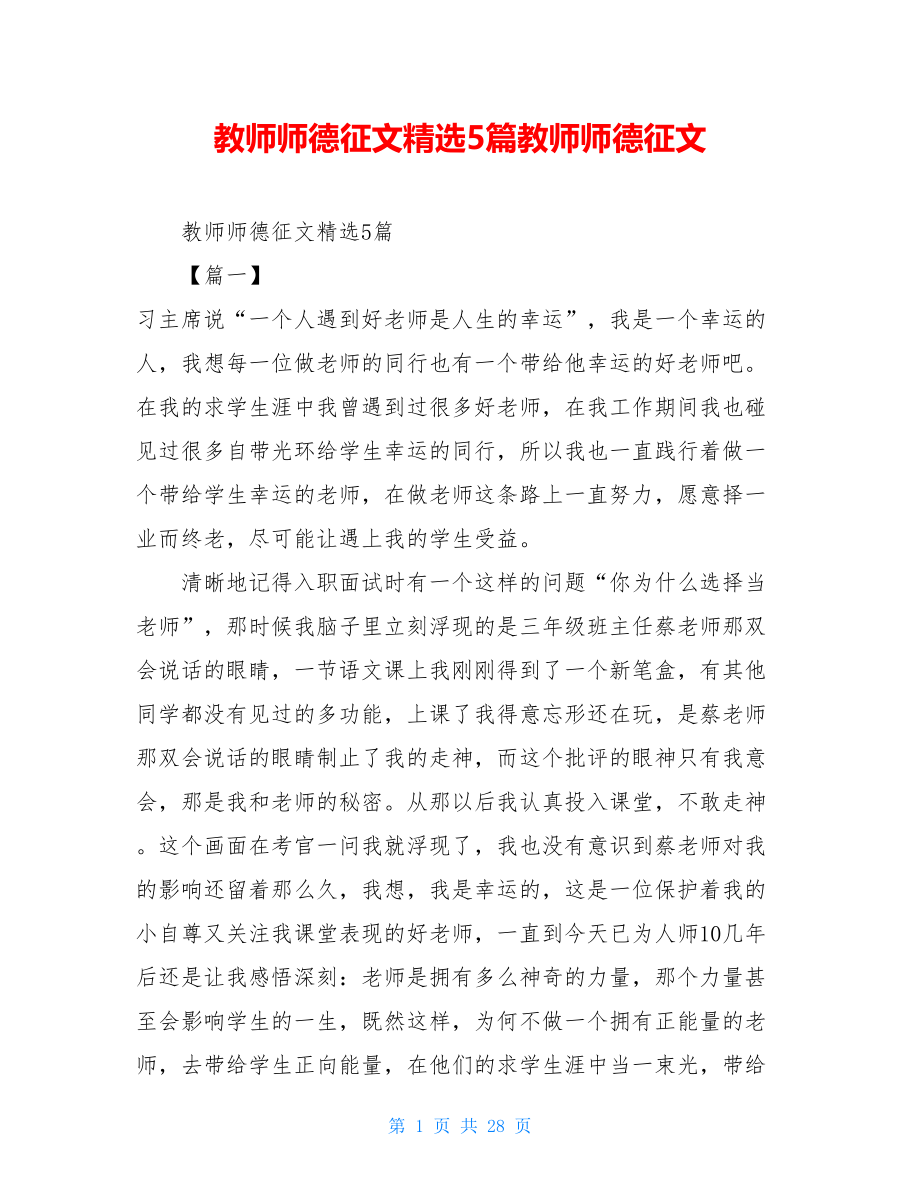 教师师德征文精选5篇教师师德征文.doc_第1页