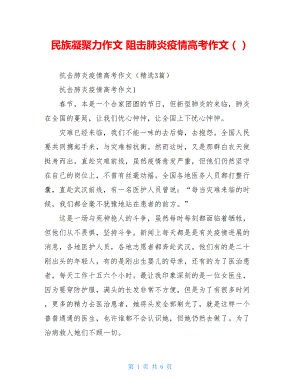 民族凝聚力作文阻击肺炎疫情高考作文（）.doc