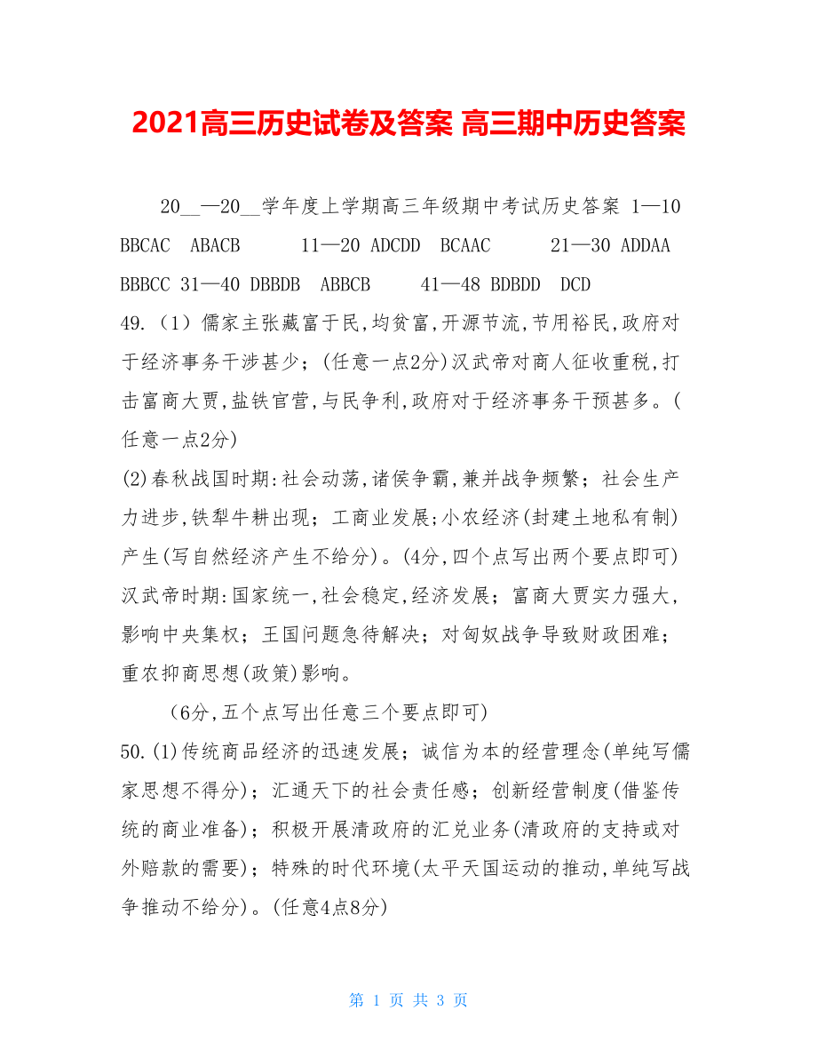 2021高三历史试卷及答案高三期中历史答案.doc_第1页