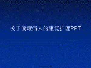 偏瘫病人的康复护理ppt.ppt