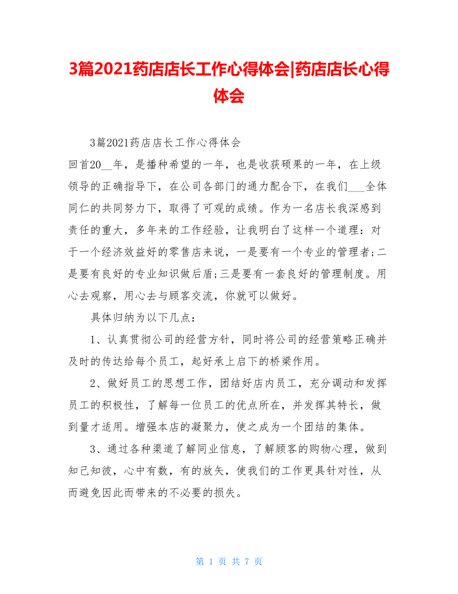 3篇2021药店店长工作心得体会-药店店长心得体会.doc_第1页