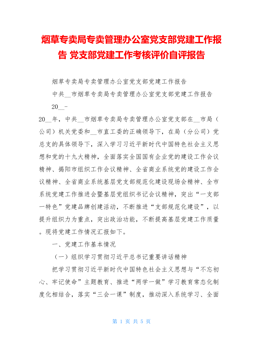 烟草专卖局专卖管理办公室党支部党建工作报告党支部党建工作考核评价自评报告.doc_第1页