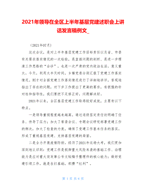 2021年领导在全区上半年基层党建述职会上讲话发言稿例文.doc