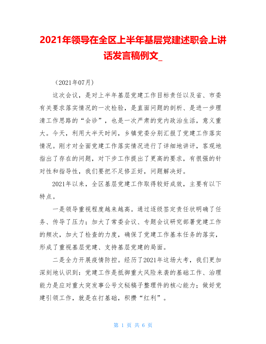 2021年领导在全区上半年基层党建述职会上讲话发言稿例文.doc_第1页