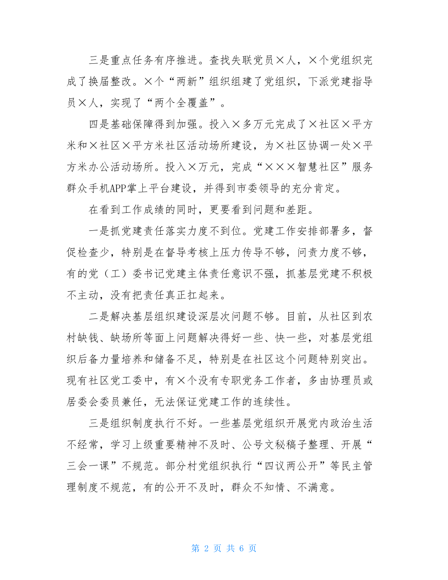 2021年领导在全区上半年基层党建述职会上讲话发言稿例文.doc_第2页