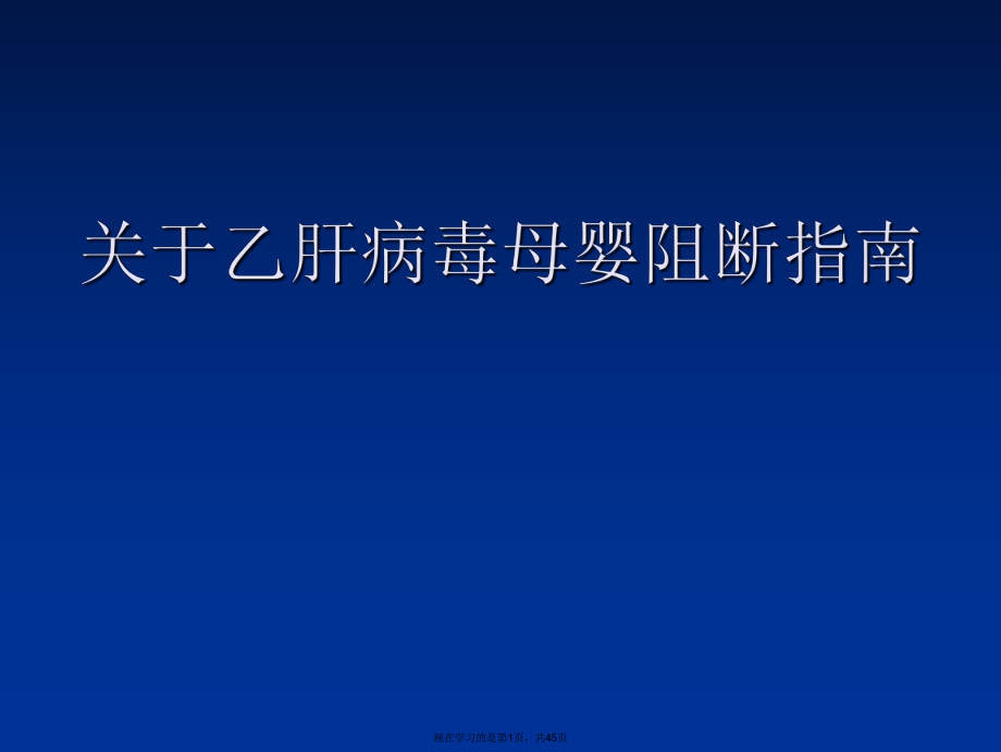 乙肝病毒母婴阻断指南课件.ppt_第1页