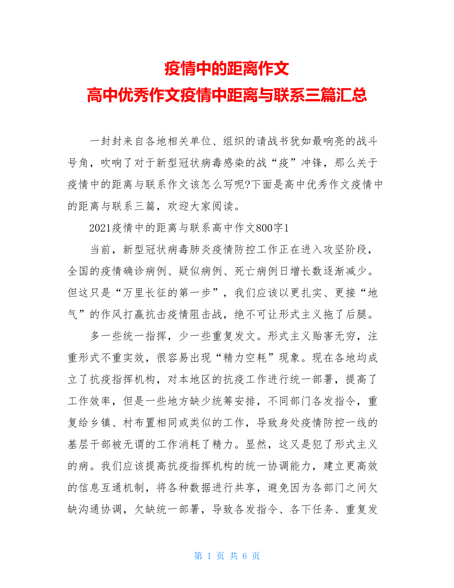 疫情中的距离作文高中优秀作文疫情中距离与联系三篇汇总.doc_第1页