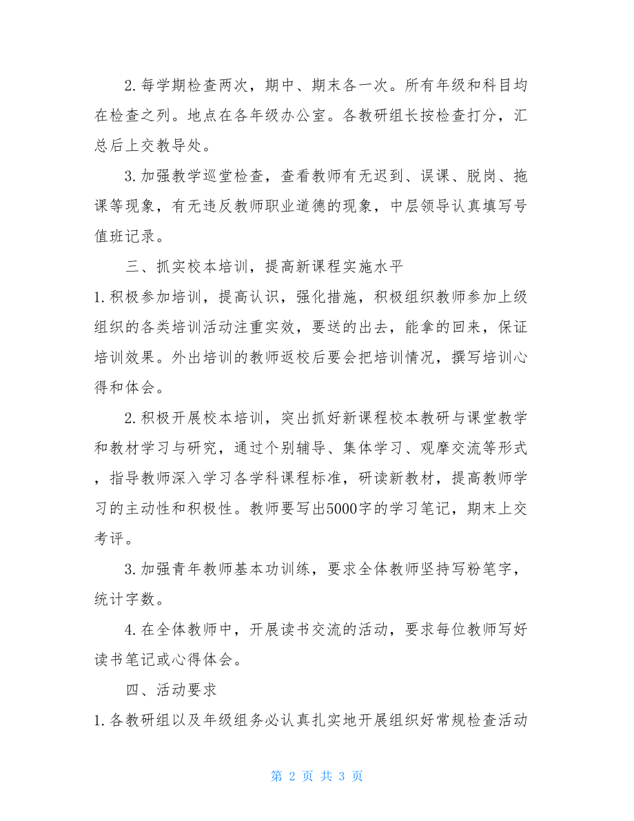 学校教学常规检查的美篇学校教学常规检查计划.doc_第2页