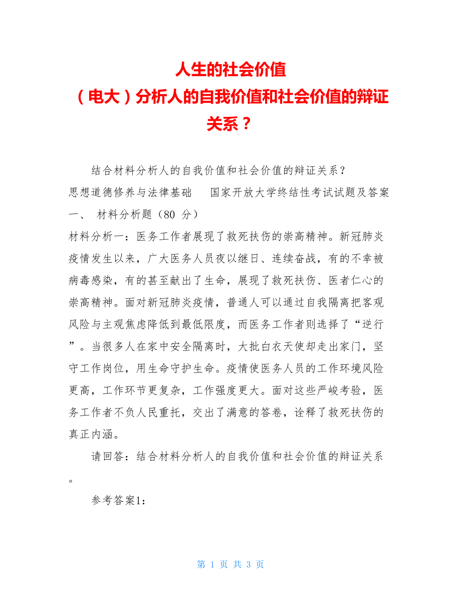 人生的社会价值（电大）分析人的自我价值和社会价值的辩证关系？.doc_第1页