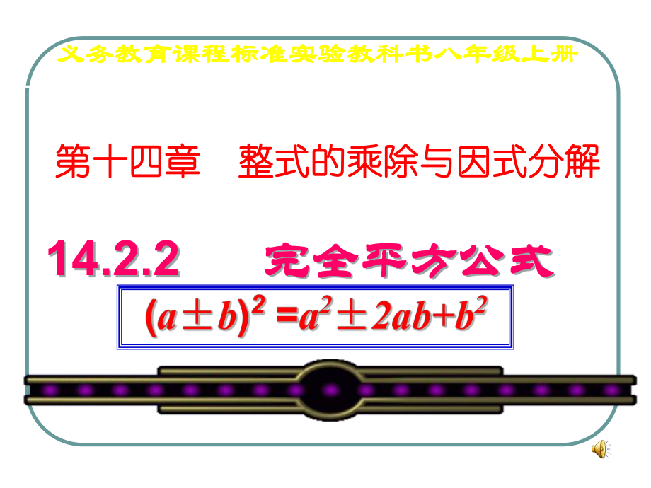 完全平方公式公开课ppt课件公开课.ppt_第1页