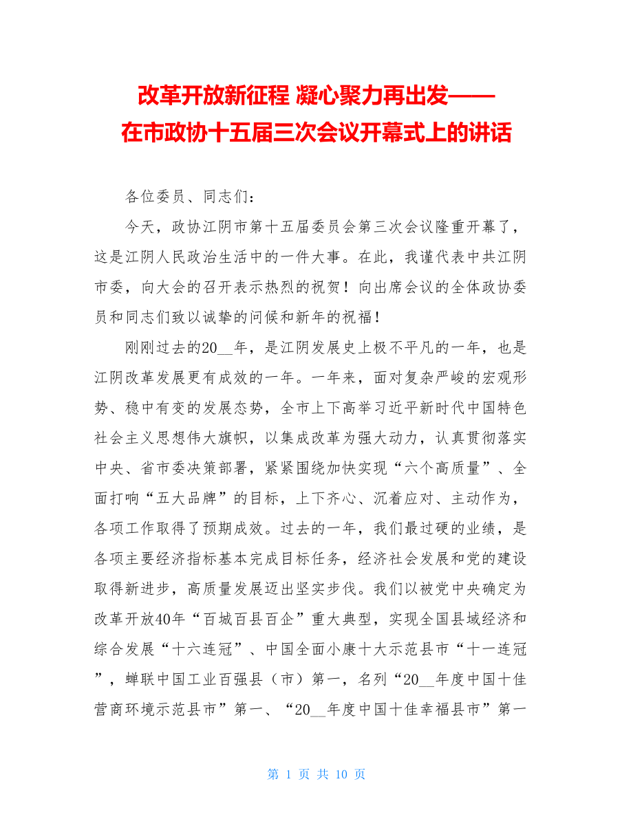 改革开放新征程凝心聚力再出发——在市政协十五届三次会议开幕式上的讲话.doc_第1页