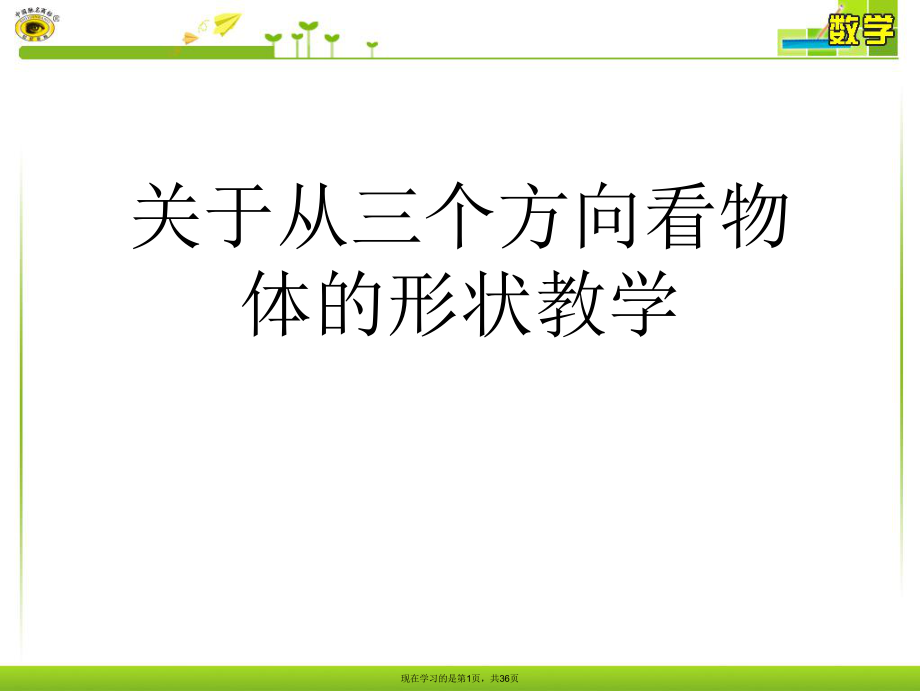 从三个方向看物体的形状教学.ppt_第1页