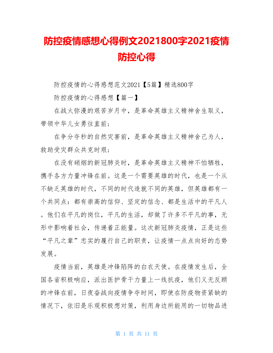 防控疫情感想心得例文2021800字2021疫情防控心得.doc_第1页